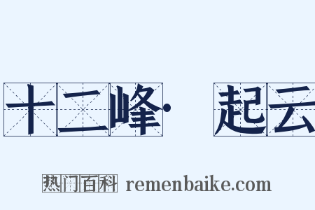 十二峰·起云是什么意思的图片